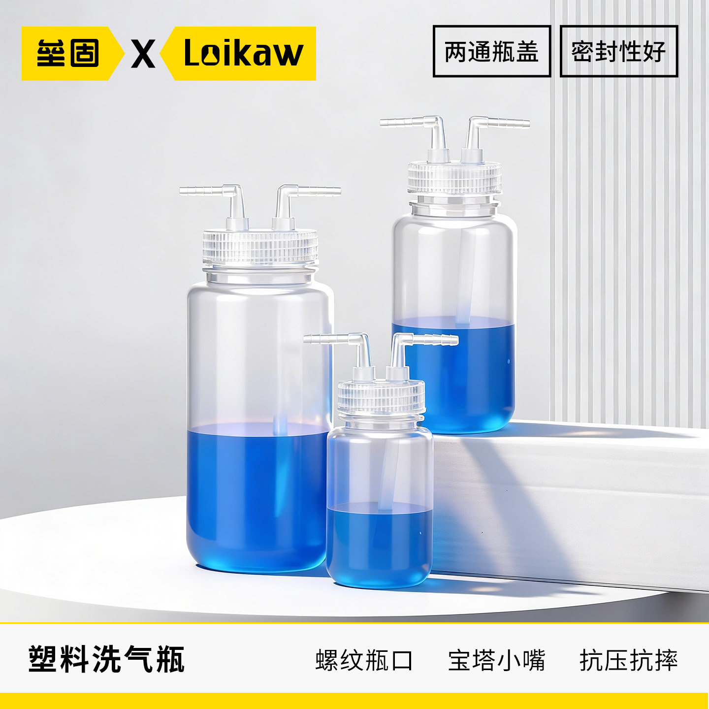 塑料洗气瓶两通瓶盖弯嘴洗气瓶