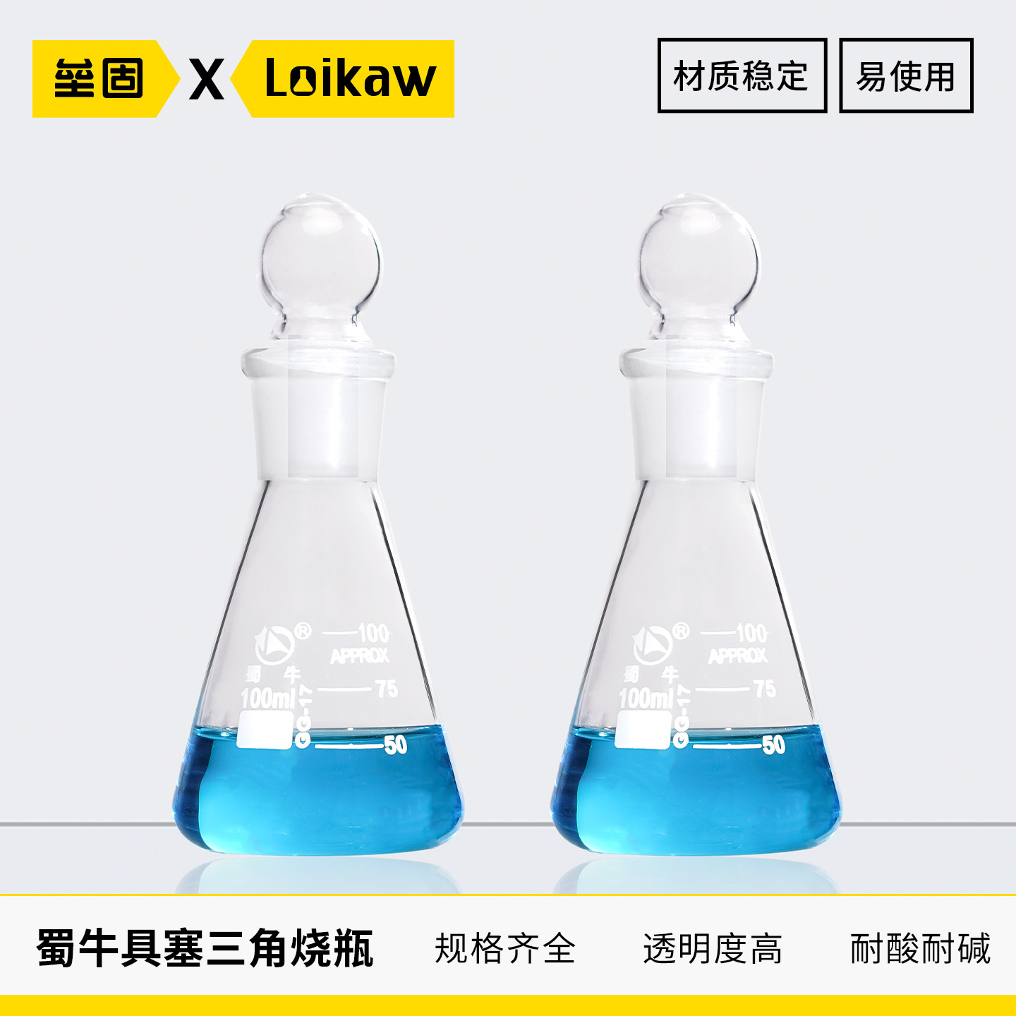 蜀牛 玻璃具塞三角烧瓶 定碘量瓶烧瓶 50/100/150/250/500/1000ml