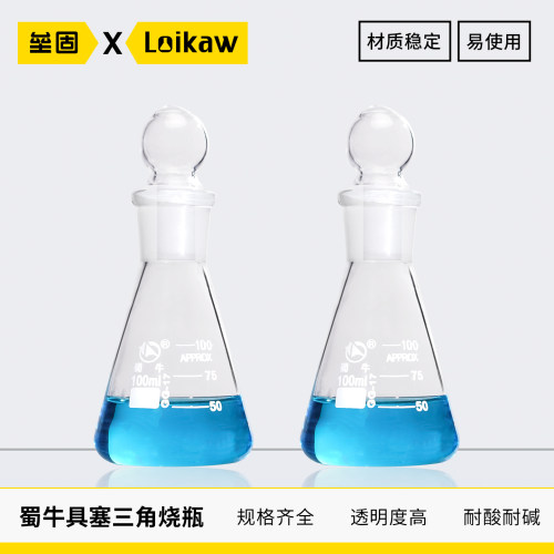蜀牛玻璃具塞三角烧瓶