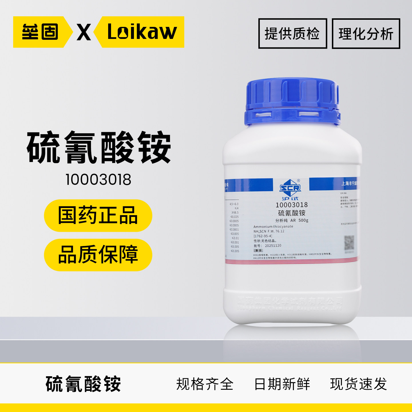 国药AR分析纯硫氰酸铵