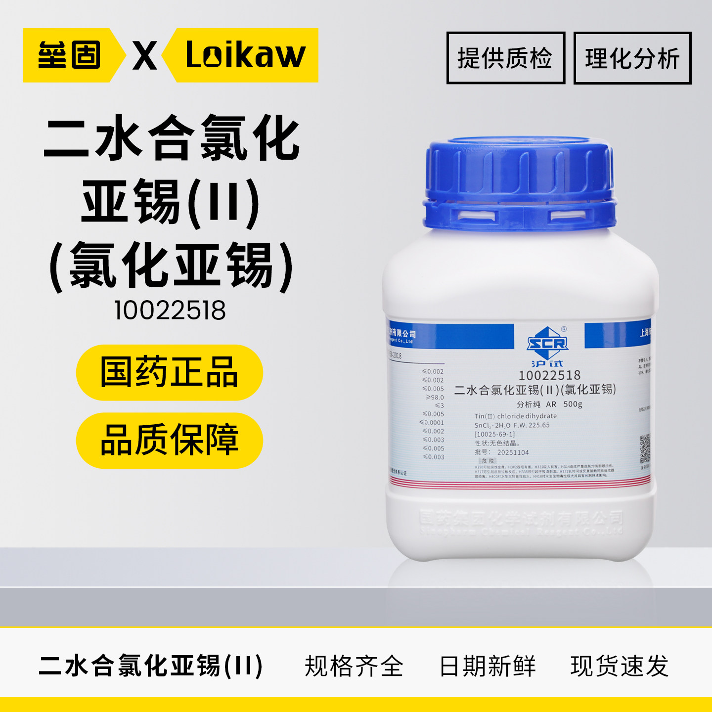国药沪试二水合氯化亚锡(II) 分析纯AR500g/瓶化学试剂实验室药品