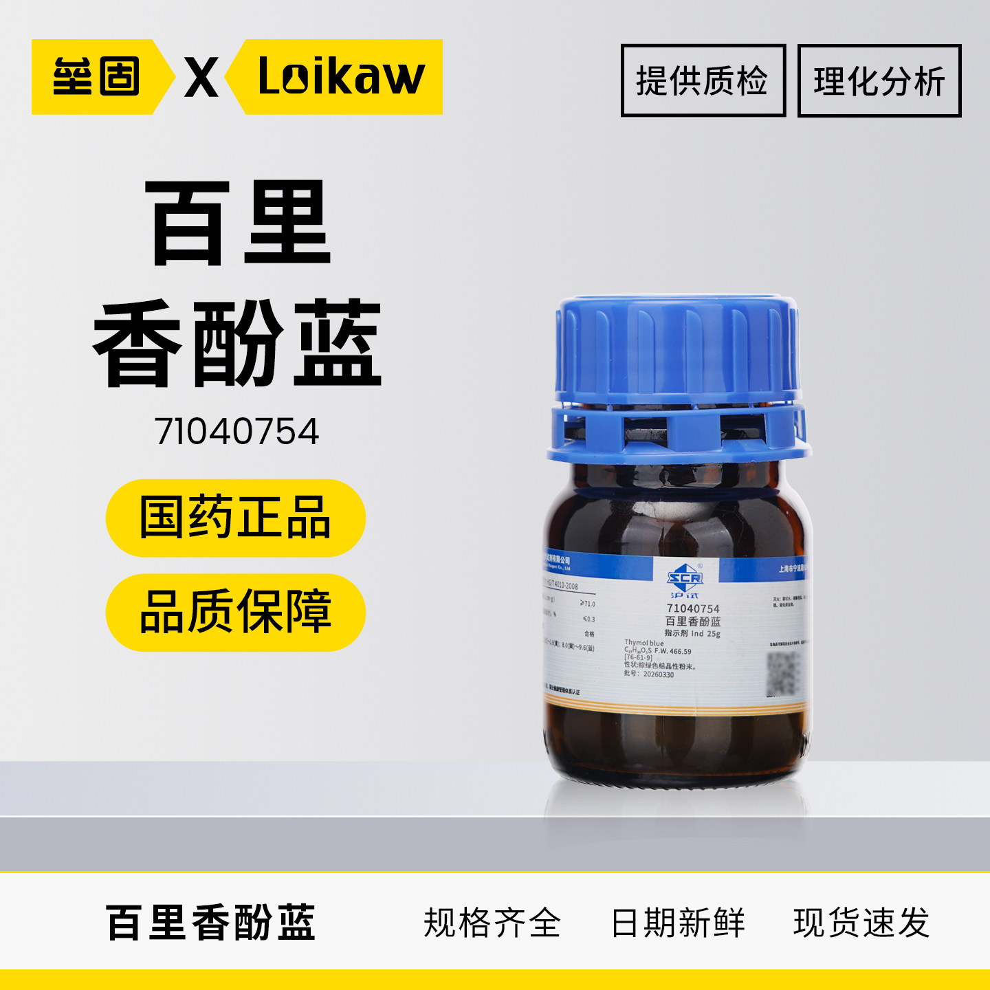 国药百里香酚蓝沪试IND