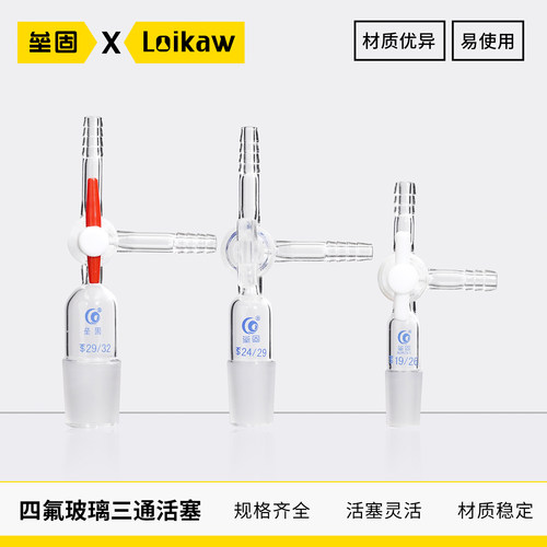 F4玻璃三通活塞玻璃活塞Loikaw