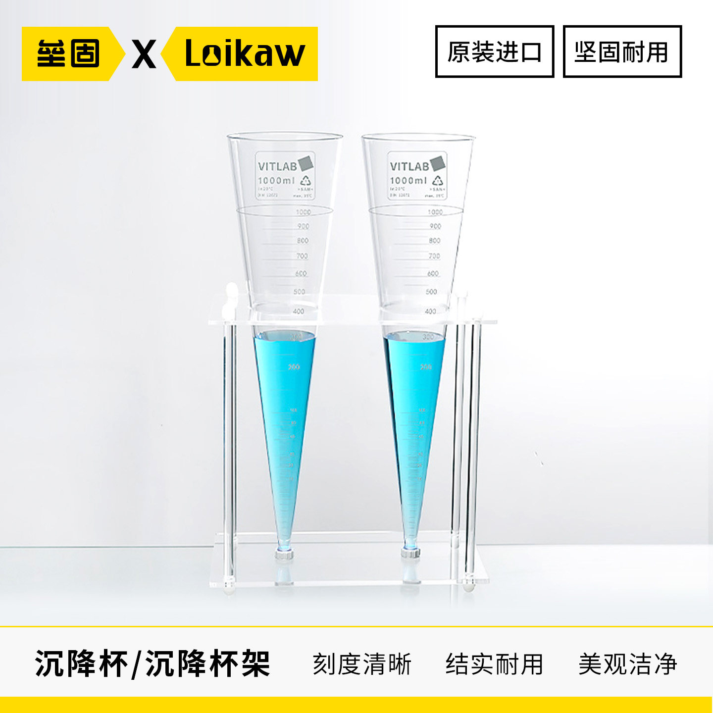 德国VITLAB英霍夫锥形管沉降杯1000ML沉降架 沉降杯套装