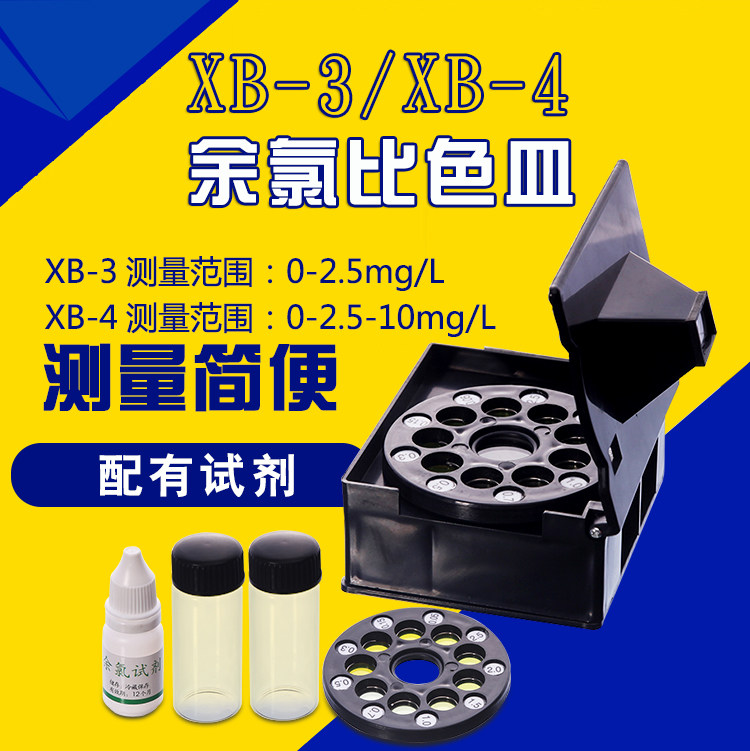 XB-3便携式余氯仪比色器