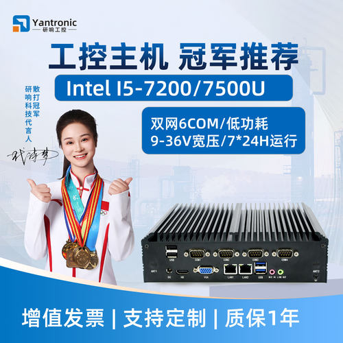 Yantronic工控主机i5-7200U双网