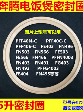 奔腾电饭煲PFFN4005上盖密封圈PFFE5005大皮圈FN587锅口4L/5L配件