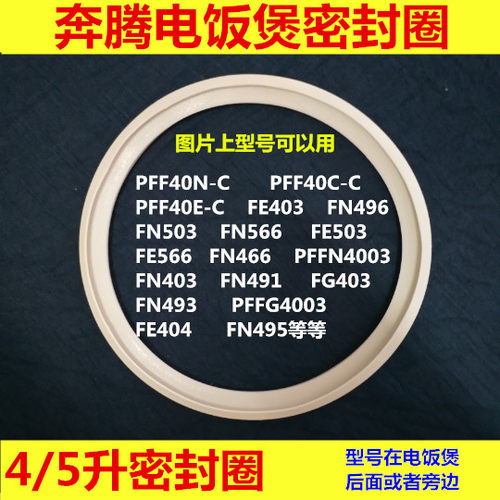 奔腾电饭煲pffn4005上盖密封圈