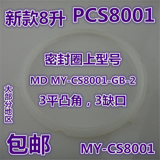 美的电压力锅配件MY-CS8001密封圈pcs8001胶圈8升新款三凸角3缺口