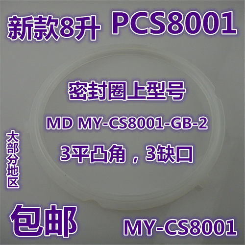 美的电压力锅配件MY-CS8001密封圈pcs8001胶圈8升新款三凸角3缺口
