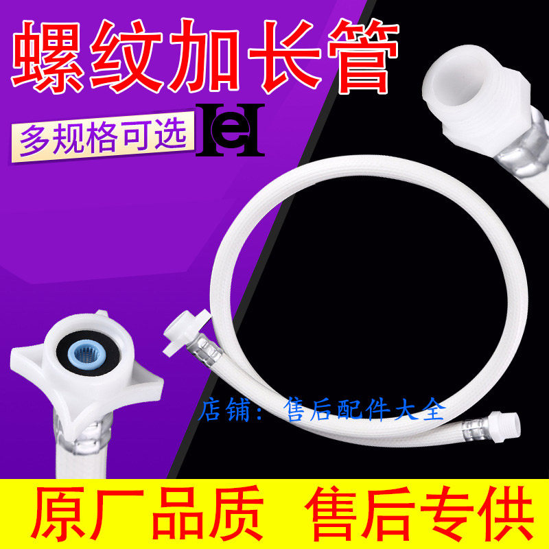 全自动洗衣机四分螺纹延长管 加接管 进水加长管 适用小天鹅美的