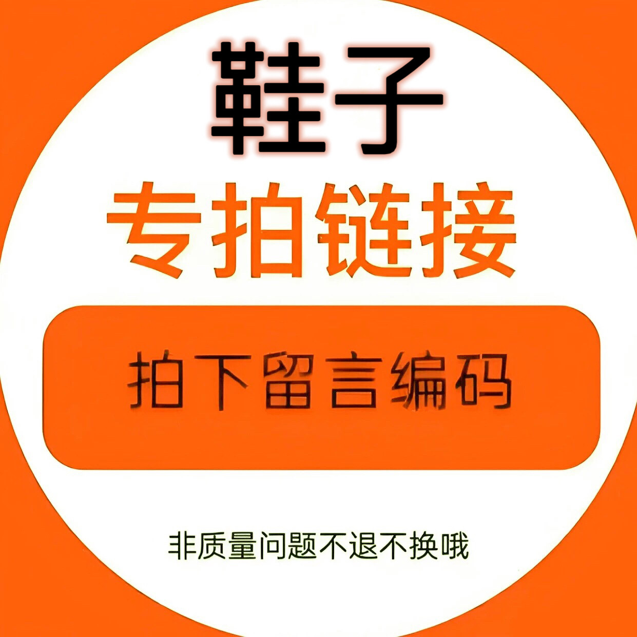 特价鞋专拍链接 看好下单 不退不换！