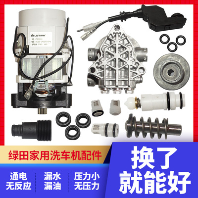 绿田洗车机配件大全压头电机总成溢流阀转子碳刷水封油封斜盘油缸