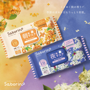 早安晚安面膜 日本 BCL Saborino 活肤滋润肌肤懒人急救免洗 60秒