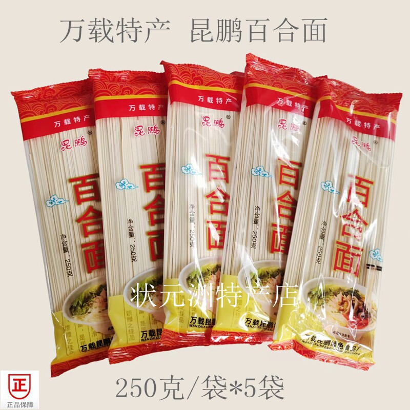 包邮江西万载特产昆鹏百合面250克挂面条优质宝宝月子面寿面
