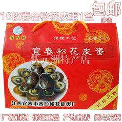 江西宜春特产袁州宜春春台松花皮蛋18枚传统工艺速食礼盒装