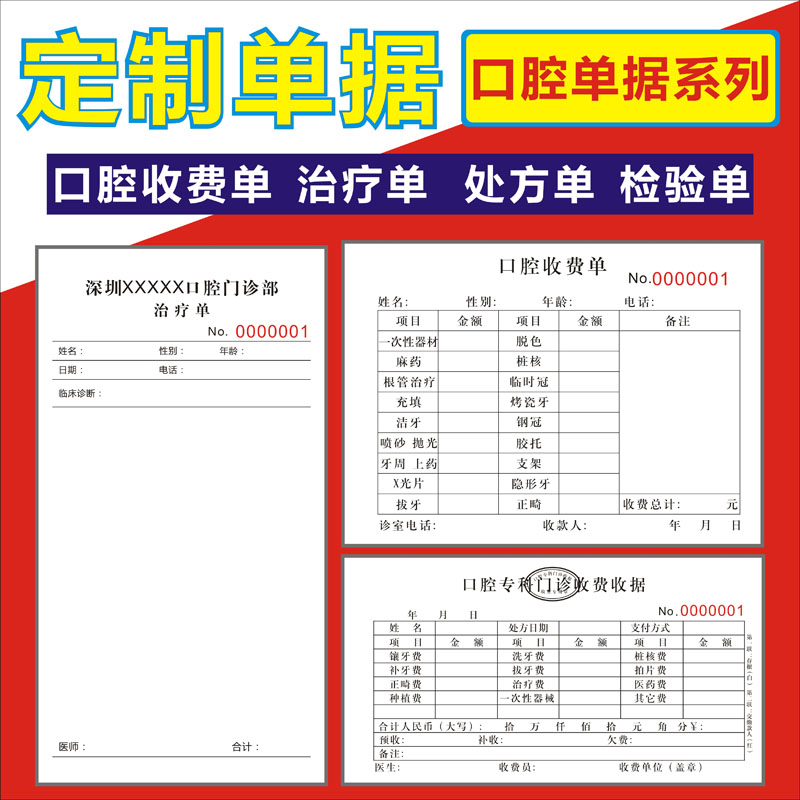 印刷口腔收费单检查记录单义齿单初诊登记表治疗收费单健康评估表