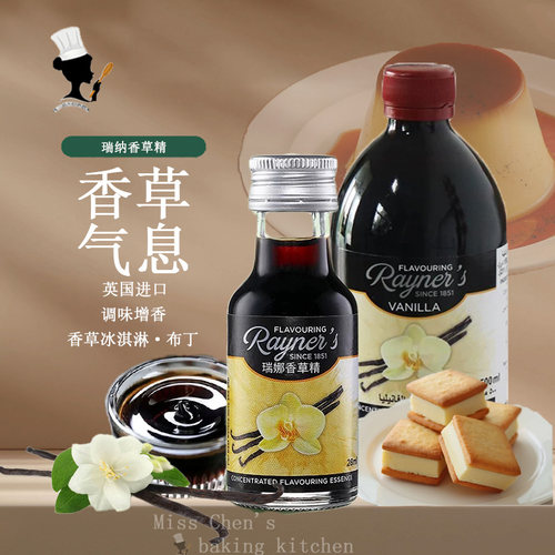 瑞娜香草精香草荚冰激凌烘焙原料