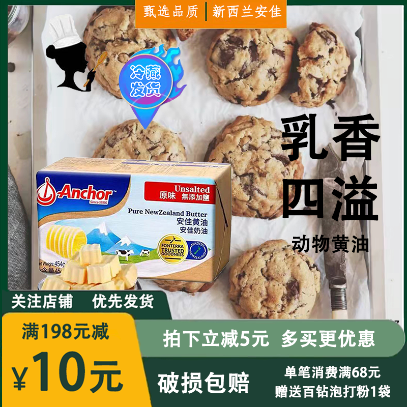 安佳淡味黄油454g新西兰进口动物性牛油食用黄油家用面包蛋糕烘焙,粮油调味/速食/干货/烘焙,黄油,淘宝优惠券,粉丝福利购,淘宝优惠卷