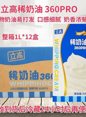 立高360pro稀奶油动动物奶油蛋糕裱花慕斯冰淇淋烘焙原料1L