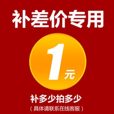 陈小姐1元补差价链接拍下多少补多少详情咨询客服