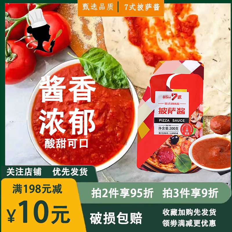 7式意大利披萨酱商用烘焙200g图片