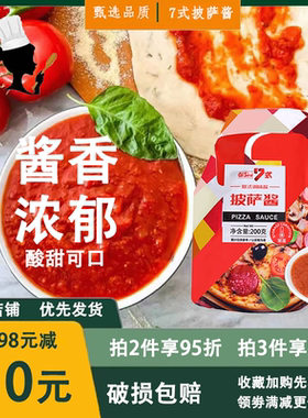 7式意大利披萨酱商用烘焙200g