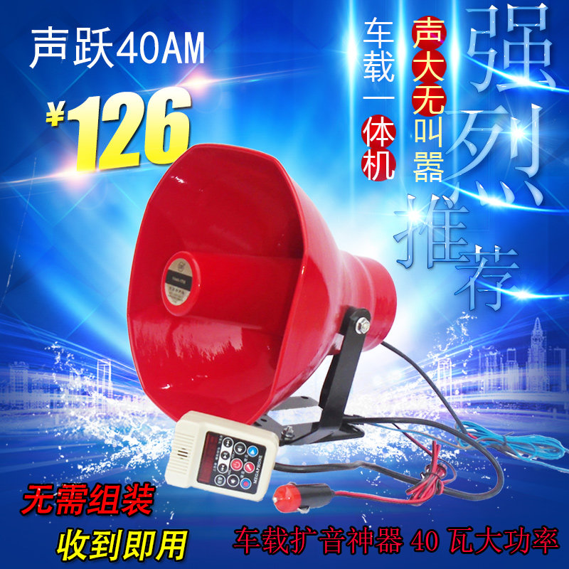 车载宣传扩音器12V24V一体机喊话器汽车顶40瓦大功率插卡录音喇叭