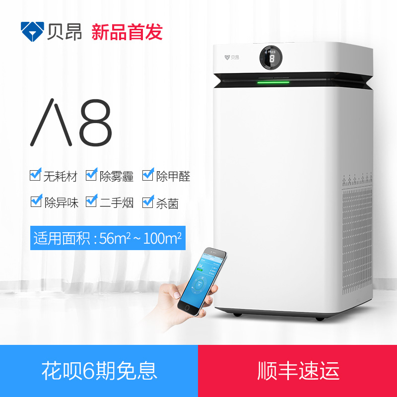 贝昂空气净化器家用无耗材A8高效去甲醛雾霾pm2.5商业办公别墅