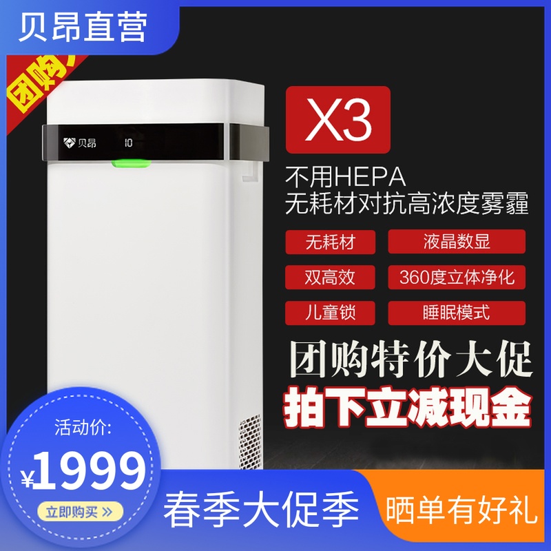 [贝昂厂家自营店空气净化,氧吧]现金狂降贝昂空气净化器家用X3X5无月销量0件仅售3199元