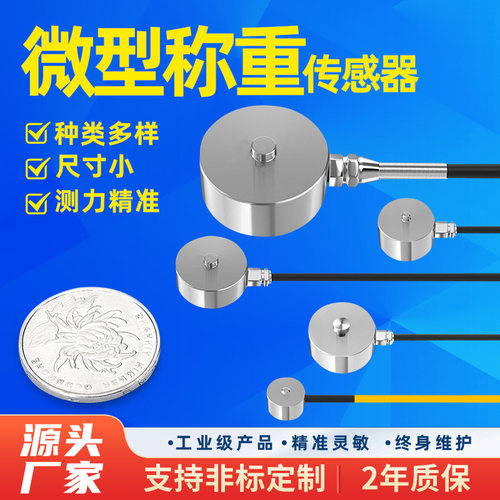 金诺微型称重测力压力传感器