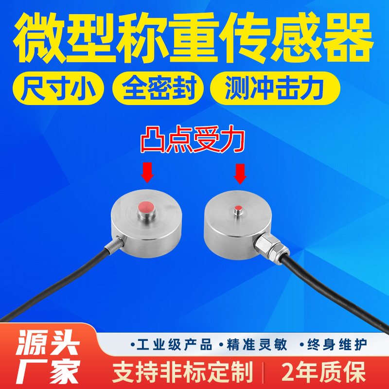 微型称重压力传感器探头感应器
