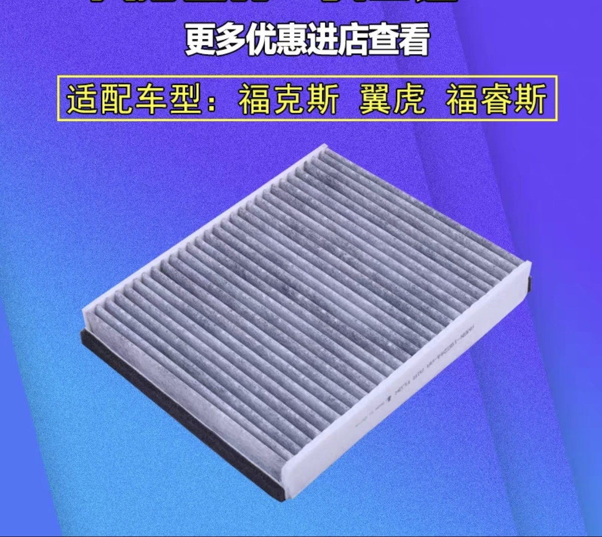 适配于福特经典新福克斯福睿斯翼虎空调滤芯原厂升级空调格滤清器