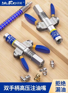羽拓升级新款双柄高压注油嘴