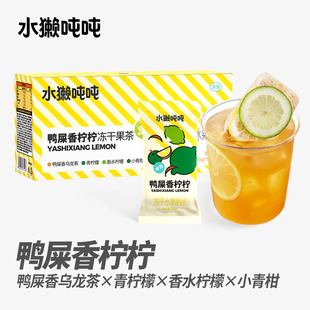 tǎ 水獭吨吨 超即溶鲜萃冻干果茶块 新品 夏日鸭屎香柠柠水果茶