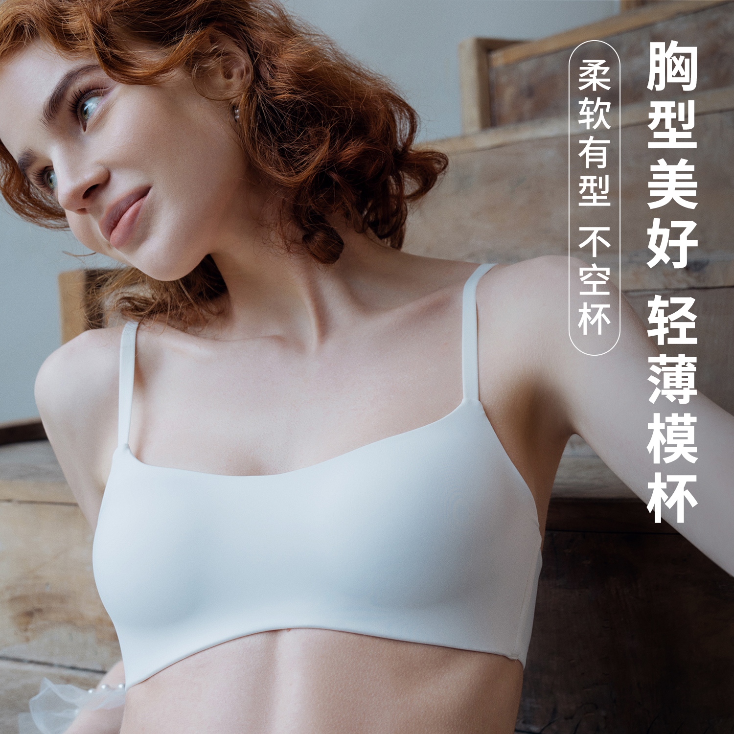 小胸聚拢无痕薄款文胸