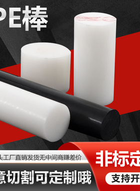 精品白色pe棒HDPE高分子棒材黑色聚乙烯棒子UPE塑料棒尼龙棒加工