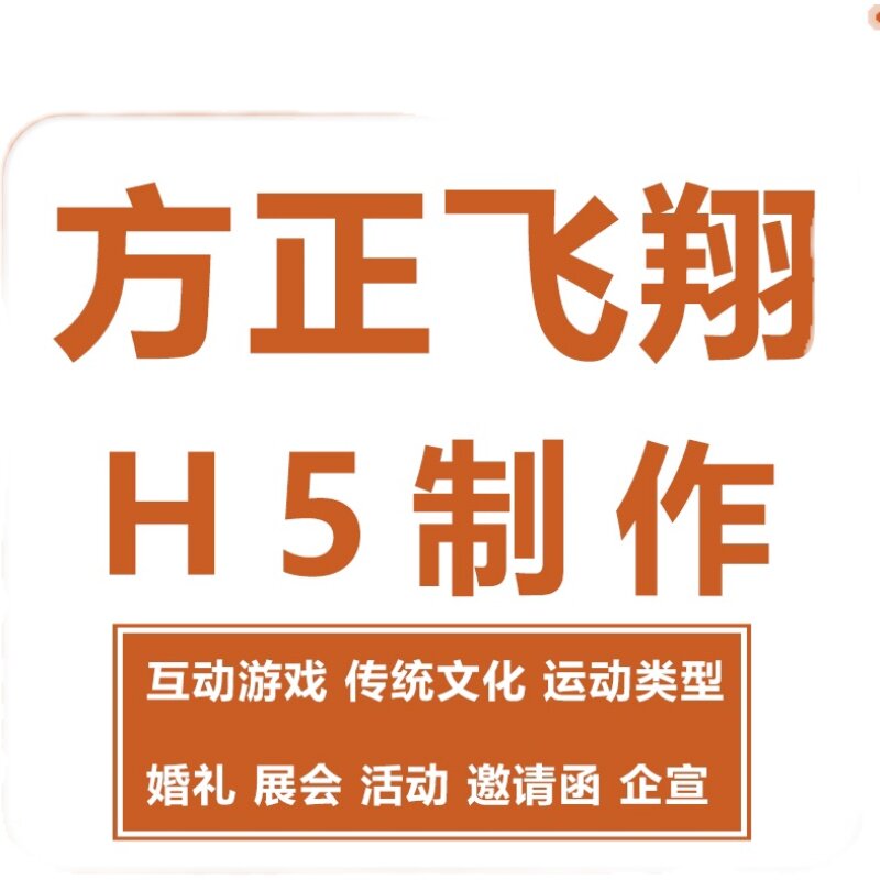 方正飞翔h5原创不重复或者模板有工程包链接码互动传统文化宣传