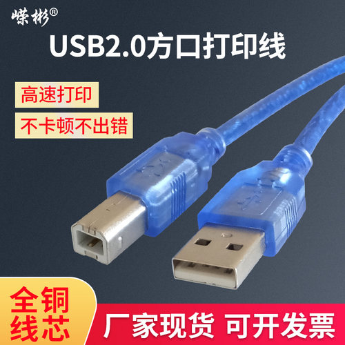 USB2.0足米足芯数据线打印线