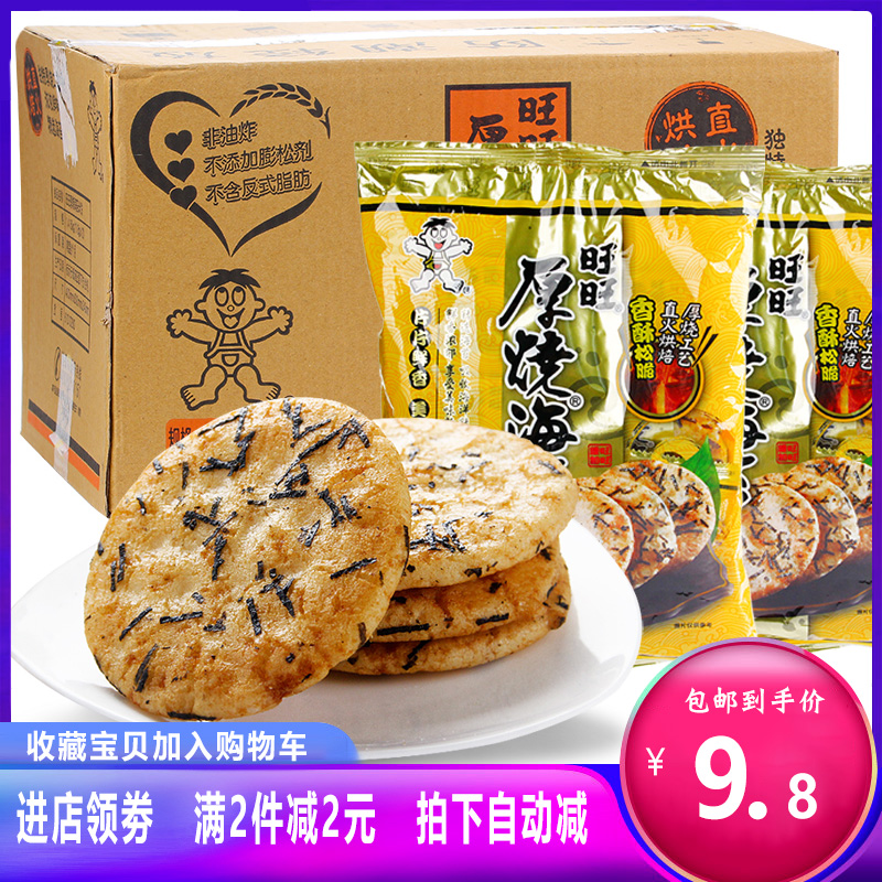 旺旺厚烧海苔米饼118g*2袋海苔雪饼休闲零食饼干膨化旺旺食品礼包在类目 零食/坚果/特产, 饼干/膨化, 膨化食品中 - 来自Buy2taobao.com提供专业的淘宝代购服务