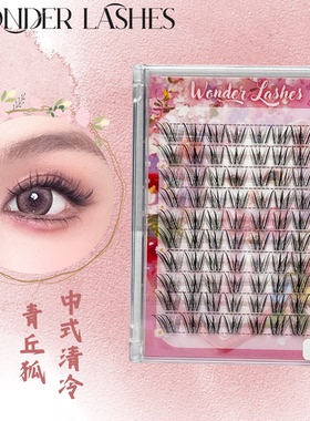 上新特惠WonderLashes中式清冷清透感青丘狐狐系假睫毛80簇大容量