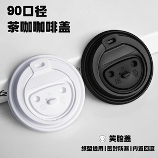 一次性90口径奶茶杯盖挪瓦咖啡网红热饮盖COSTA密封盖分体笑脸盖