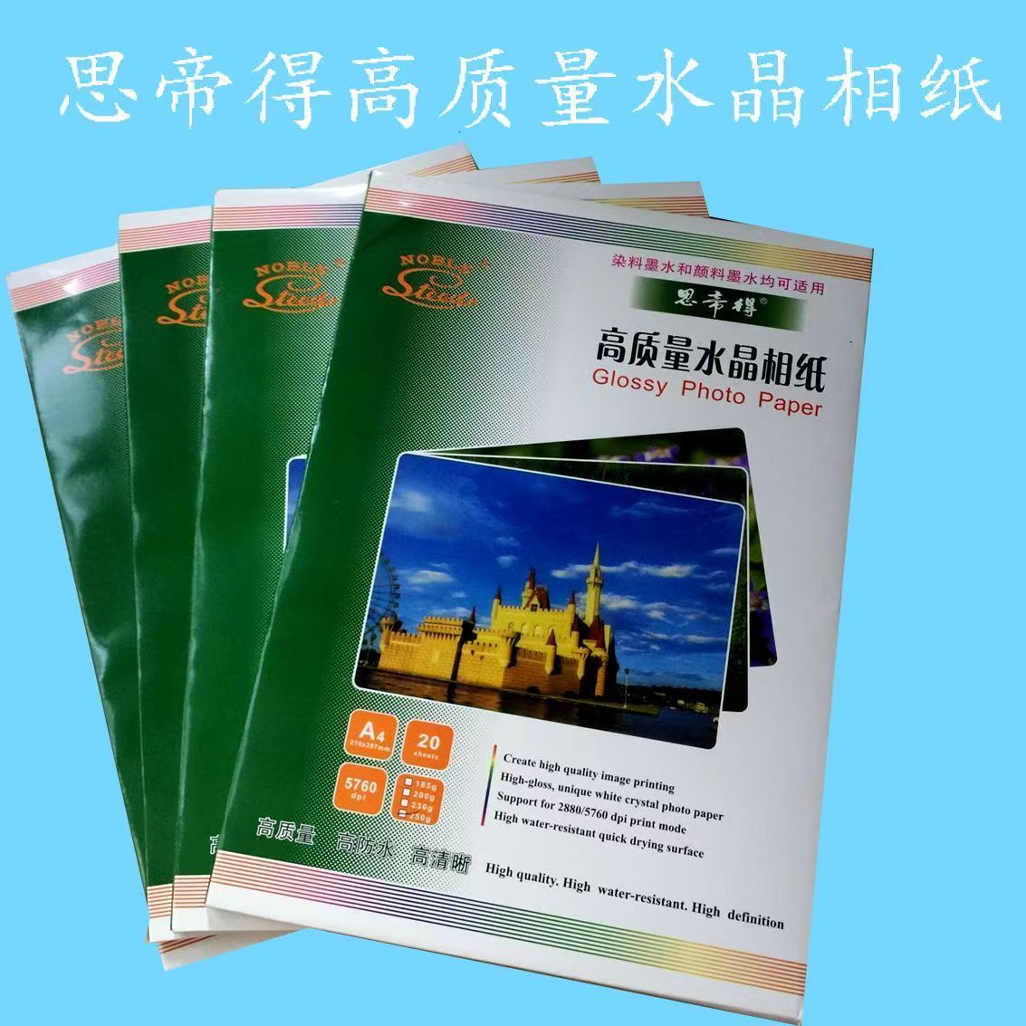 思帝得230g高光相纸彩色喷墨打印单面相纸