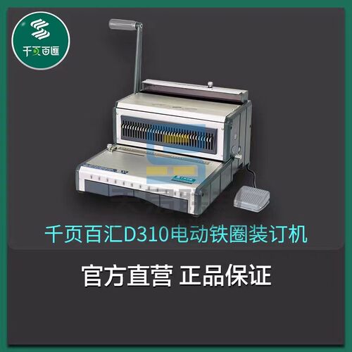 千页百汇铁圈装订机电动