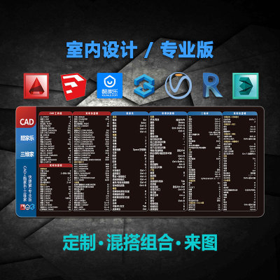 室内设计SU快捷键鼠标垫酷家乐Sketchup三维家Revit草图CAD桌垫