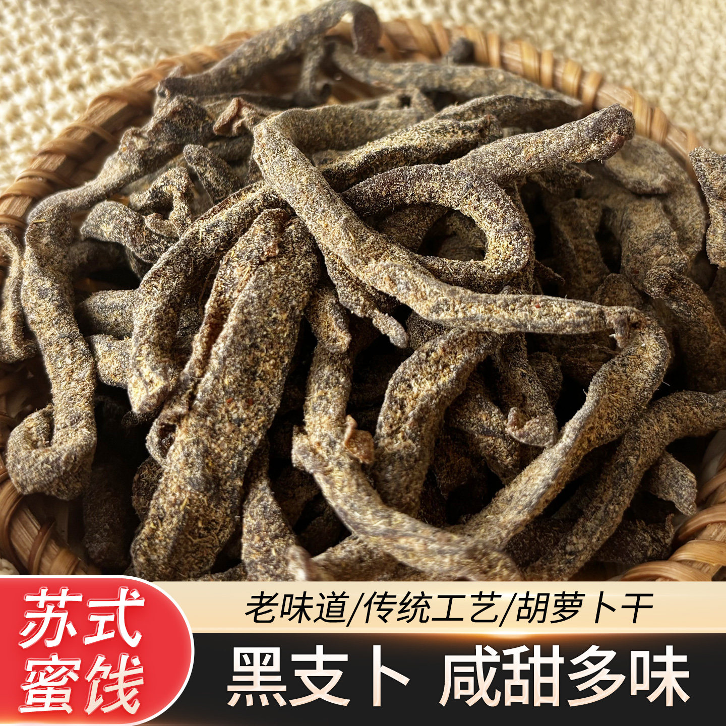 黑支卜甘草胡萝卜条多味支卜盐津萝卜丝果脯果干苏式蜜饯小吃零食