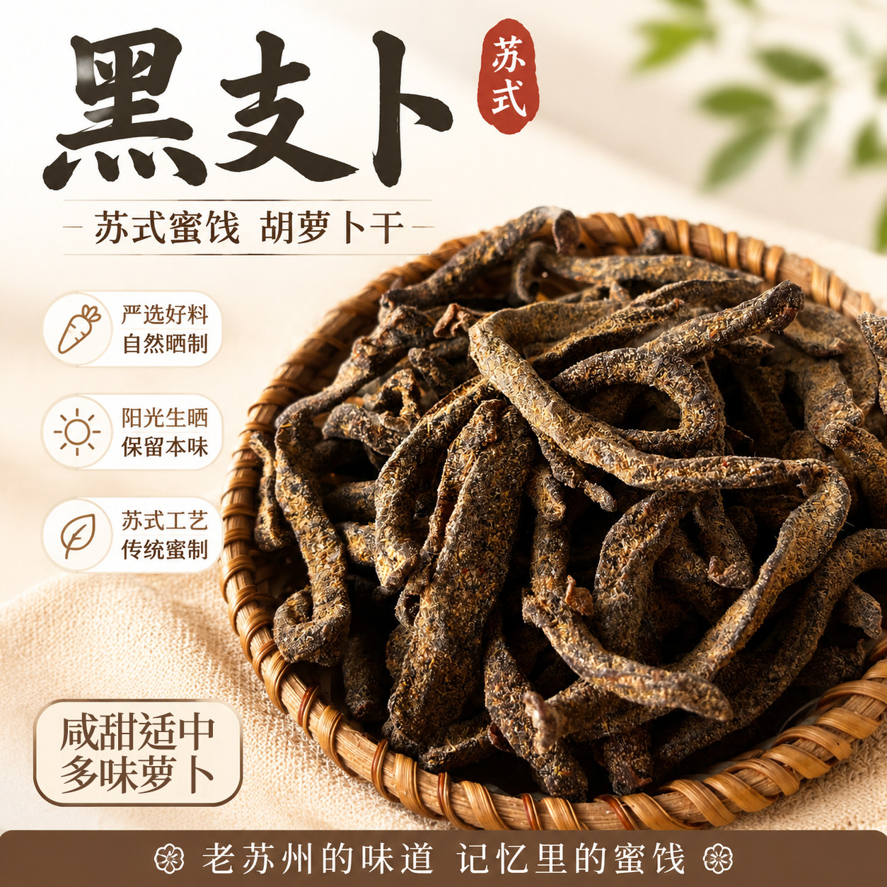 黑支卜甘草胡萝卜条多味支卜盐津萝卜丝果脯果干苏式蜜饯小吃零食