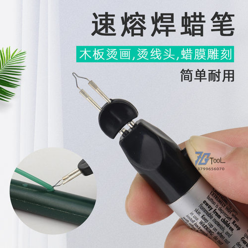 手持雕蜡速溶焊蜡笔串珠烫蜡烫线烧线笔线头断线钱包银包手工皮具