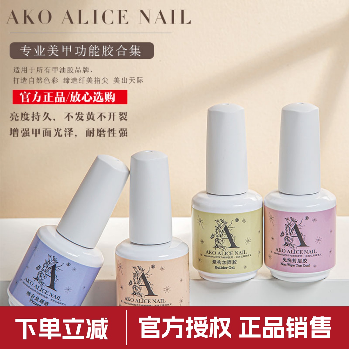 AKO持久底胶加固封层功能甲油胶
