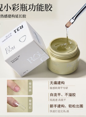 柔倪功能胶三不含美甲零热感建构延长胶R31无痛加固高流平光疗胶